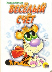 Веселый счет
