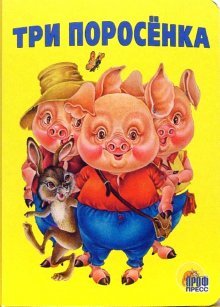 Книжки на картоне бумвинил Три поросенка