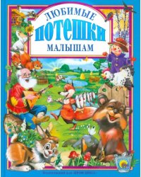 Любимые потешки малышам