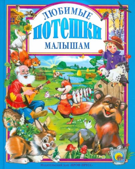 Любимые потешки малышам