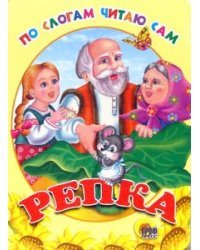 По слогам читаю сам: Репка