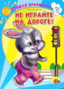 Учимся правильно Не играйте на дороге!