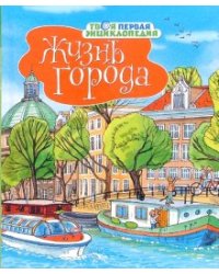 Жизнь города