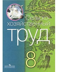 Сельскохозяйственный труд. Учебник для 8 класса специальных (коррекционных) образовательных учреждений VIII вида