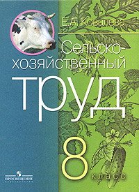 Сельскохозяйственный труд. Учебник для 8 класса специальных (коррекционных) образовательных учреждений VIII вида