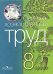 Сельскохозяйственный труд. Учебник для 8 класса специальных (коррекционных) образовательных учреждений VIII вида