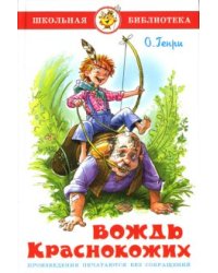 Вождь краснокожих