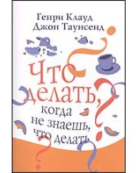 Что делать, когда не знаешь, что делать