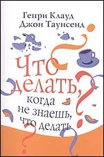 Обложка книги «Что делать, когда не знаешь, что делать» — Таунсенд Д., ISBN 5861813272