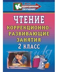 Чтение. 2 класс. Коррекционно-развивающие занятия