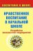 Обложка книги «Нравственное воспитание в начальной школе: разработки внеклассных мероприятий» — Гальцова Е.А., ISBN 9785705712373