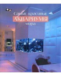 Самые красивые аквариумы мира