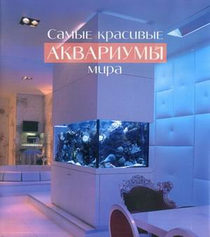 Самые красивые аквариумы мира