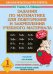 Обложка книги «Задания по математике для повторения и закрепления учебного материала. 1 класс» — Узорова О.В., ISBN 5170413300