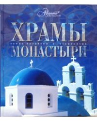 Храмы. Монастыри