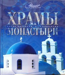 Храмы. Монастыри