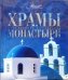 Храмы. Монастыри
