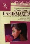 Карманная библиотека Полная энциклопедия домашнего парикмахера