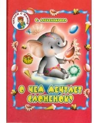 О чем мечтает слоненок?