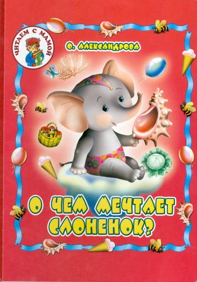 Читаем с мамой О чем мечтает слоненок?