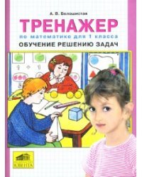 Тренажер по математике для 1 класса: Обучение решению задач