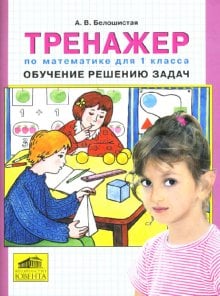 Начальная школа. Математика Тренажер по математике для 1 класса: Обучение решению задач