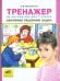 Тренажер по математике для 1 класса: Обучение решению задач