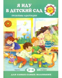 Я иду в детский сад. Проблемы адаптации