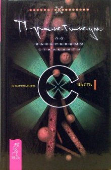 Практикум по хакерскому сталкингу. Часть 1