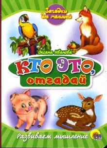 Книжки на картоне бумвинил Кто это, отгадай. Развиваем мышление