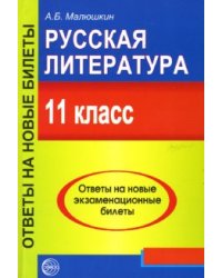 Русская литература. Новые экзаменационные билеты и ответы