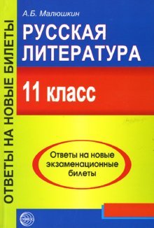 Русская литература. Новые экзаменационные билеты и ответы
