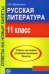 Русская литература. Новые экзаменационные билеты и ответы