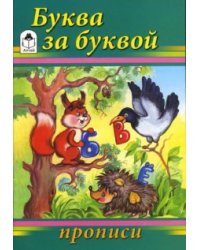 Прописи: Буква за буквой