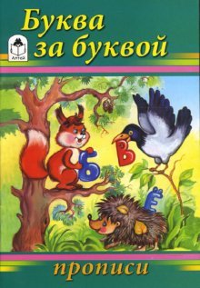 Прописи: Буква за буквой