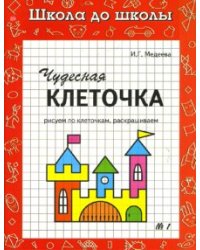 Чудесная клеточка. Часть 1