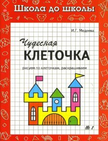 Чудесная клеточка. Часть 1