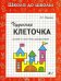 Чудесная клеточка. Часть 1