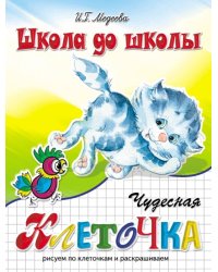 Чудесная клеточка. Часть 2