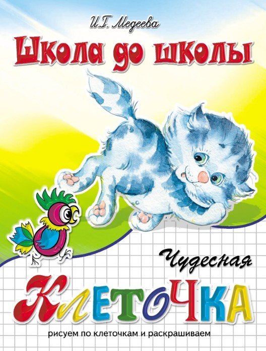 Чудесная клеточка. Часть 2