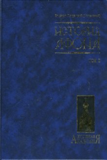 История Афона. В двух томах. Том 2