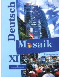 Deutsch Mosaik. Немецкий язык. Сборник упражнений (Рабочая тетрадь). 11 класс