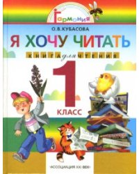Литературное чтение: Я хочу читать. Книга для чтения к учебнику "Любимые страницы". 1 класс