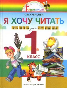Литературное чтение: Я хочу читать. Книга для чтения к учебнику "Любимые страницы". 1 класс