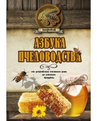 Азбука пчеловодства. От устройства пчелиного дома до готового продукта