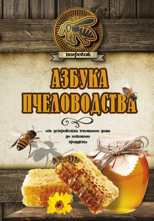 Обложка книги «Азбука пчеловодства. От устройства пчелиного дома до готового продукта» — Волковский Н.Л., ISBN 9785171045586