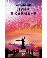 Луна в кармане