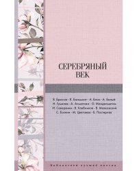 Серебряный век