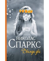 Дважды два