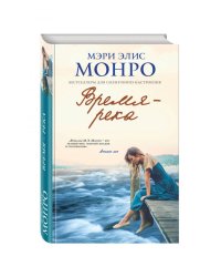 Время – река